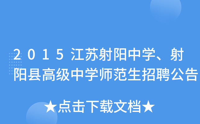 2015江苏射阳中开云kaiyun(中国)、射阳县高级中开云kaiyun(中国)师范生招聘公告
