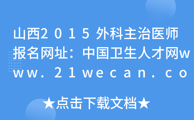 山西2015外科主治医师报名网址：中国卫生人才网www.21wecan.com