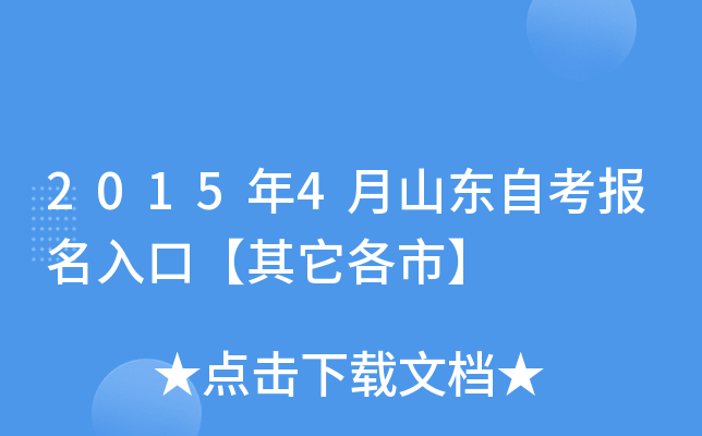 2015年4月山东自考报名入口【其它各市】