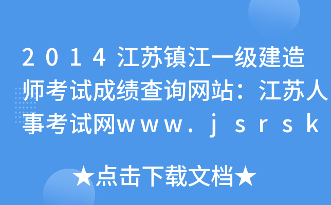 2014江苏镇江一级建造师考试成绩查询网站：江苏人事考试网www.jsrsks.gov.cn