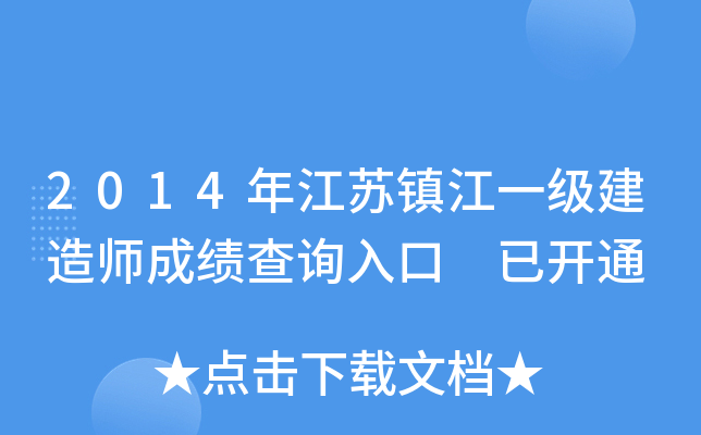 2014年江苏镇江一级建造师成绩查询入口 已开通