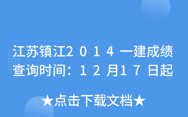 江苏镇江2014一建成绩查询时间：12月17日起