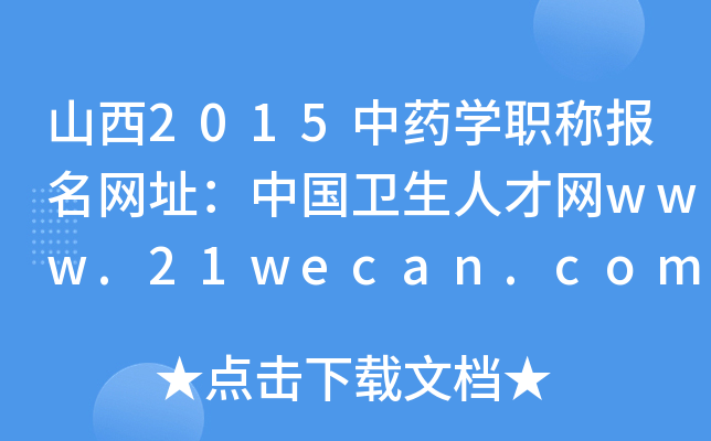山西2015中药开云kaiyun(中国)职称报名网址：中国卫生人才网www.21wecan.com