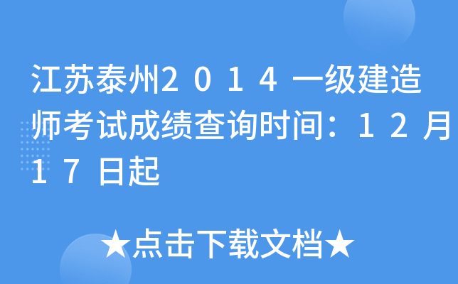 江苏泰州2014一级建造师考试成绩查询时间：12月17日起