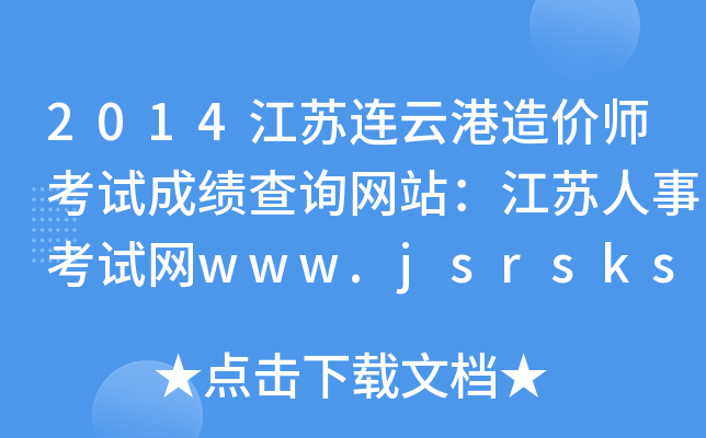 2014KBƸr(ji)ԇɿ(j)ԃW(wng)վK¿ԇW(wng)www.jsrsks.gov.cn