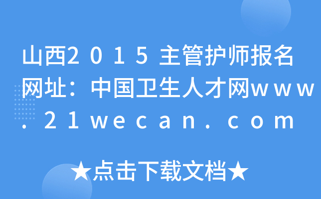 ɽ2015o(h)(bo)W(wng)ַЇ(gu)l(wi)˲žW(wng)www.21wecan.com