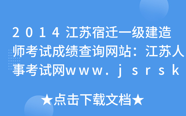 2014江苏宿迁一级建造师考试成绩查询网站：江苏人事考试网www.jsrsks.gov.cn