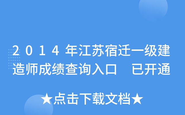 2014年江苏宿迁一级建造师成绩查询入口 已开通