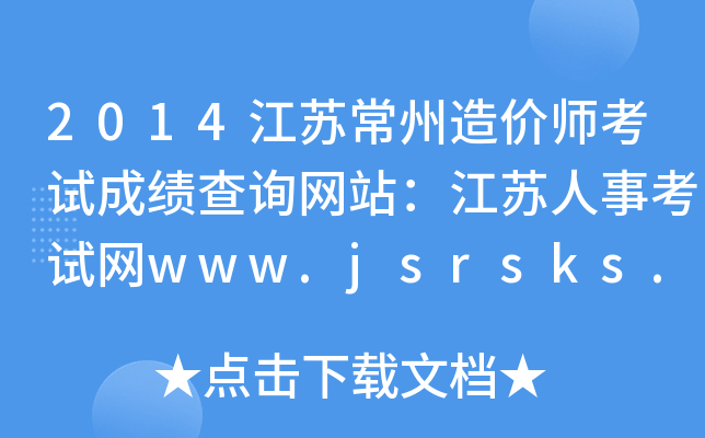 2014KrԇɿԃW(wng)վK¿ԇW(wng)www.jsrsks.gov.cn