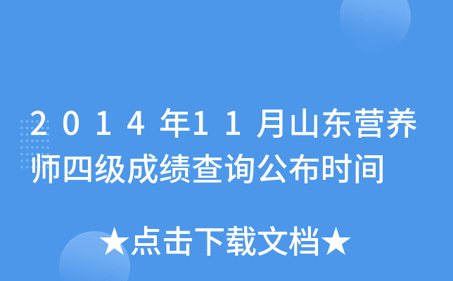 2014年11月山东营养师四级成绩查询公布时间