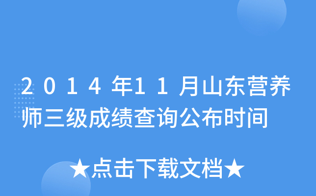 2014年11月山东营养师三级成绩查询公布时间