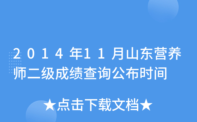 2014年11月山东营养师二级成绩查询公布时间