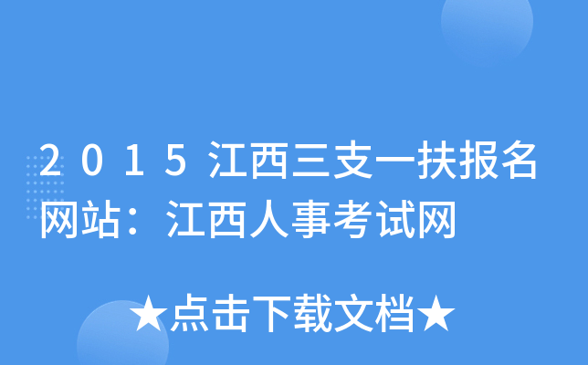 2015江西三支一扶报名网站：江西人事考试网