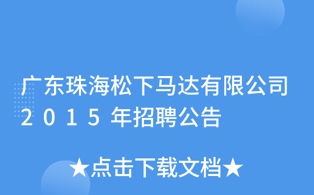 广东珠海松下马达有限公司2015年招聘公告