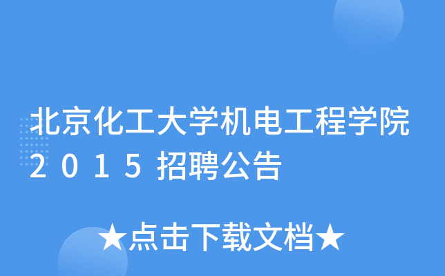 北京化工大开云kaiyun(中国)机电工程开云kaiyun(中国)院2015招聘公告