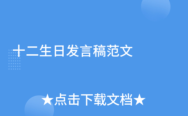 十二生日发言稿范文