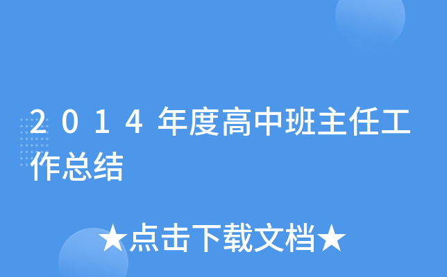 2014年度高中班主任工作总结