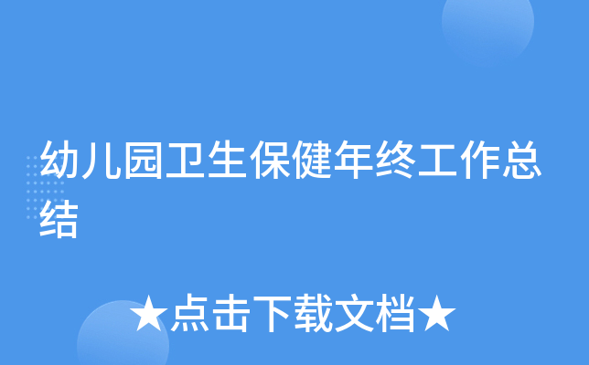 幼儿园卫生保健年终工作总结