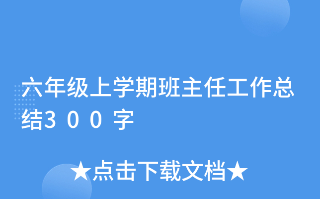 六年级上开云kaiyun(中国)期班主任工作总结300字