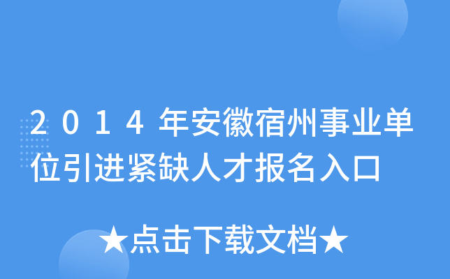 2014年安徽宿州事业单位引进紧缺人才报名入口