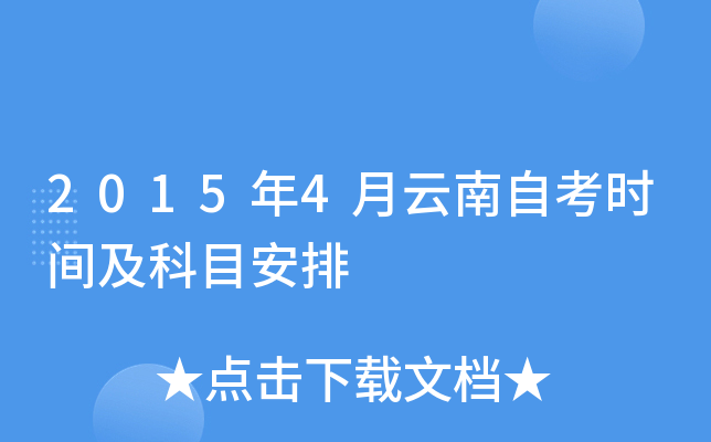 2015年4月云南自考时间及科目安排