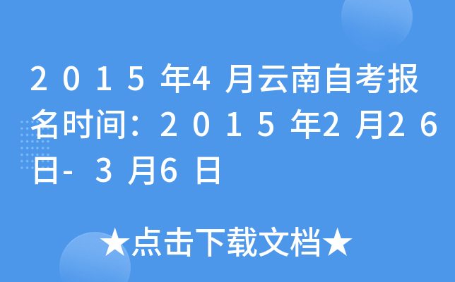 2015年4月云南自考报名时间：2015年2月26日-3月6日