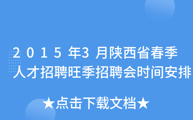 2015年3月陕西省春季人才招聘旺季招聘会时间安排