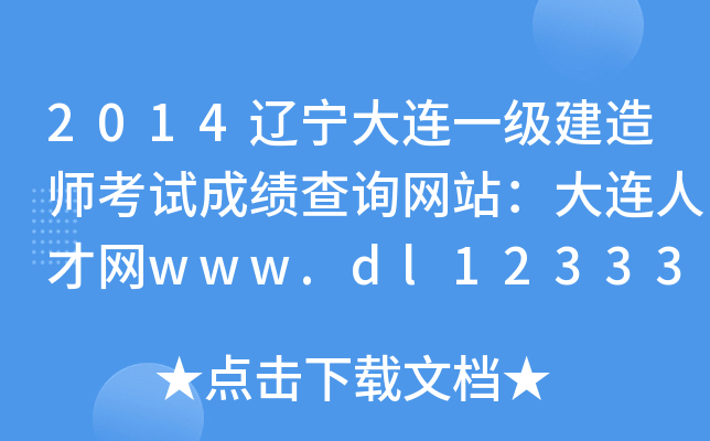 2014辽宁大连一级建造师考试成绩查询网站：大连人才网www.dl12333.gov.cn