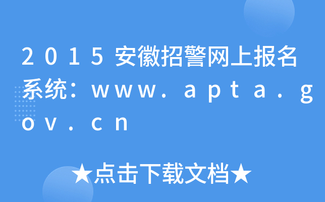 2015安徽招警网上报名系统：www.apta.gov.cn