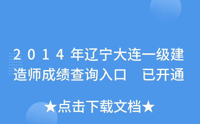 2014年辽宁大连一级建造师成绩查询入口 已开通