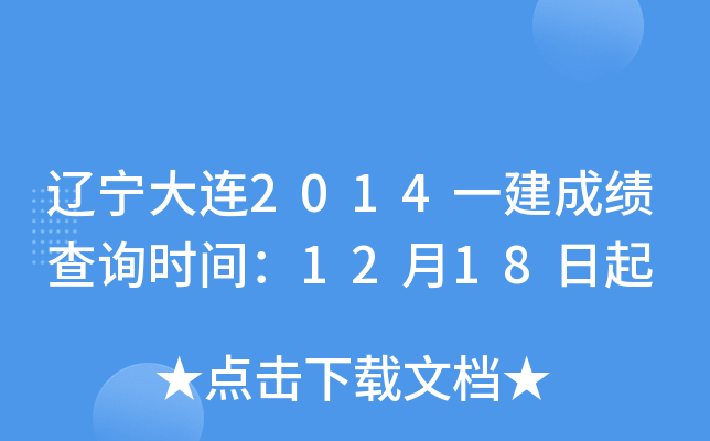 辽宁大连2014一建成绩查询时间：12月18日起