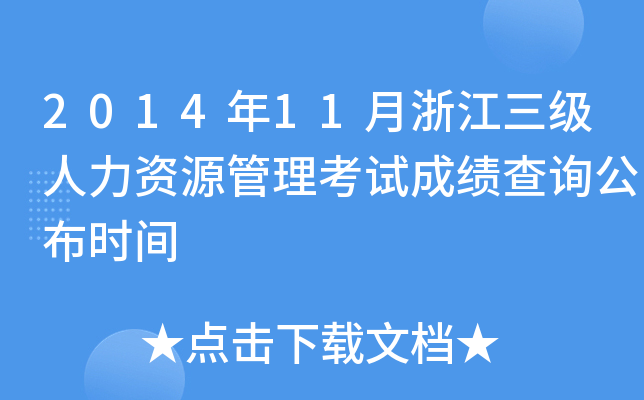 2014年11月浙江三级人力资源管理考试成绩查询公布时间