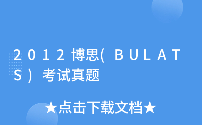 2012博思(BULATS)考试真题