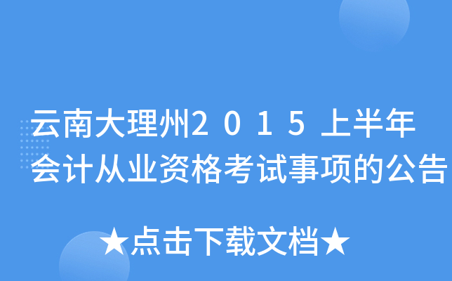 云南大理州2015上半年会计从业资格考试事项的公告