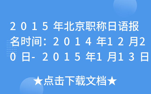 2015年北京职称日语报名时间：2014年12月20日-2015年1月13日