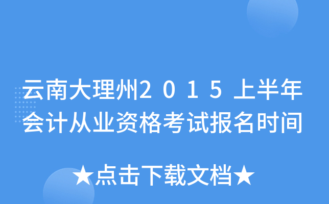 云南大理州2015上半年会计从业资格考试报名时间