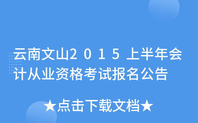 云南文山2015上半年会计从业资格考试报名公告