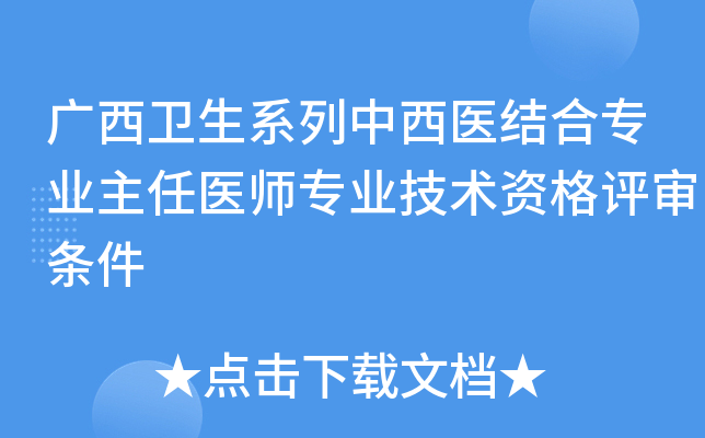 广西卫生系列中西医结合专业主任医师专业技术资格评审条件