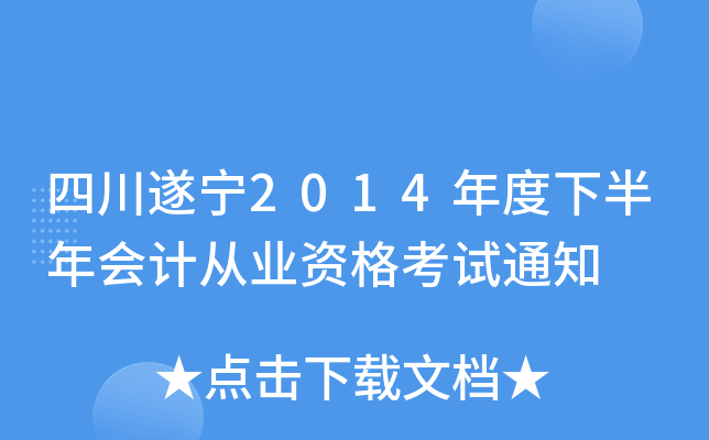 四川遂宁2014年度下半年会计从业资格考试通知