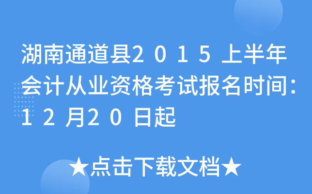 ����ͨ����2015�ϰ����ƴ�ҵ�ʸ��Ա���ʱ�䣺12��20����