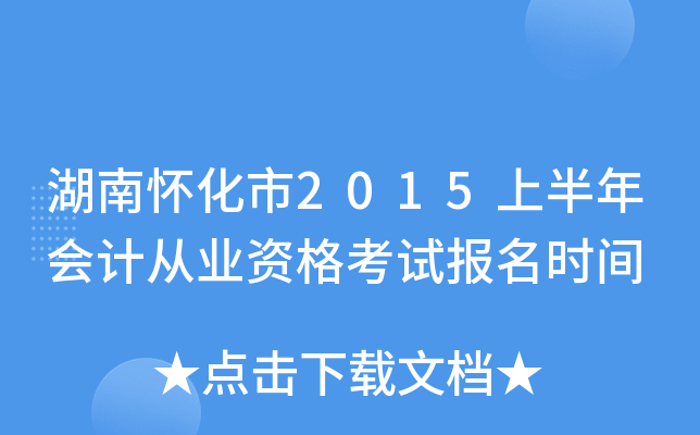 湖南怀化市2015上半年会计从业资格考试报名时间