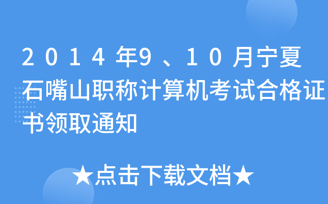 2014910ʯɽQӋCԇϸCI(lng)ȡ֪ͨ