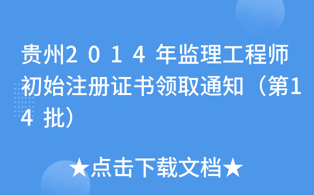 贵州2014年监理工程师初始注册证书领取通知（第14批）