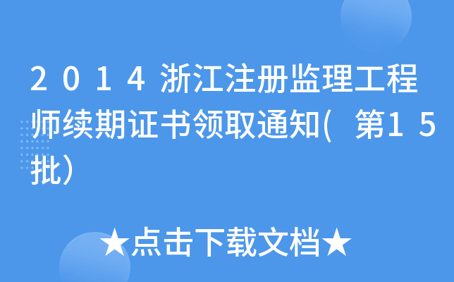 2014浙江注册监理工程师续期证书领取通知(第15批）