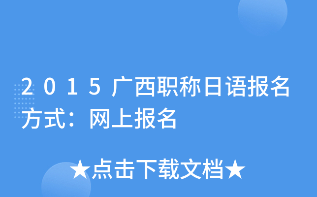 2015广西职称日语报名方式：网上报名