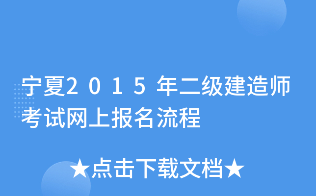 宁夏2015年二级建造师考试网上报名流程