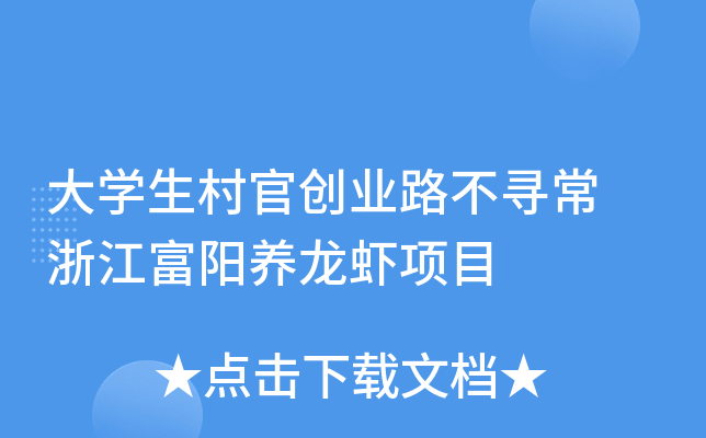 大开云kaiyun(中国)生村官创业路不寻常 浙江富阳养龙虾项目