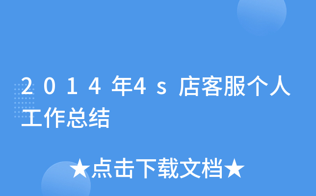 2014年4s店客服个人工作总结