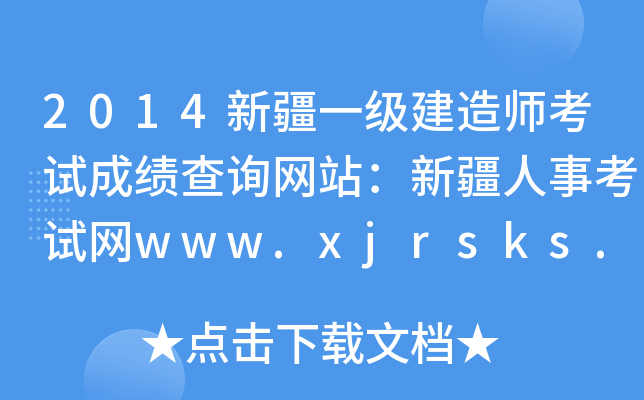 2014新疆一级建造师考试成绩查询网站：新疆人事考试网www.xjrsks.com.cn