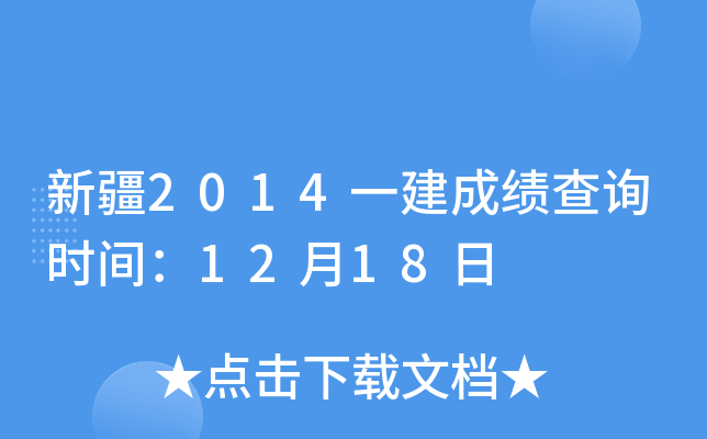 新疆2014一建成绩查询时间：12月18日